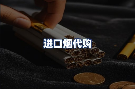 进口烟代购